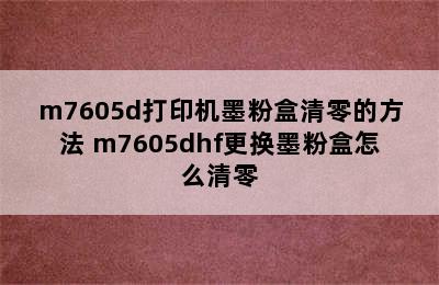 m7605d打印机墨粉盒清零的方法 m7605dhf更换墨粉盒怎么清零